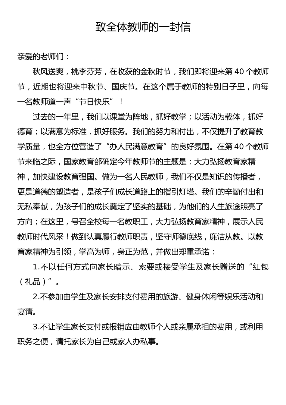 致全体教师的一封信.docx_第1页