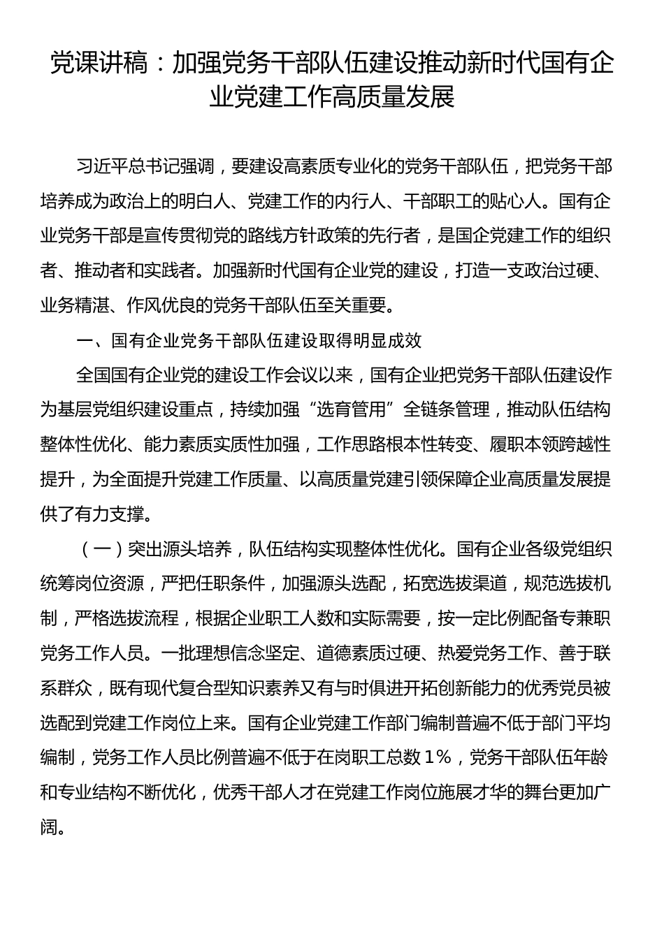 党课讲稿：加强党务干部队伍建设推动新时代国有企业党建工作高质量发展.docx_第1页