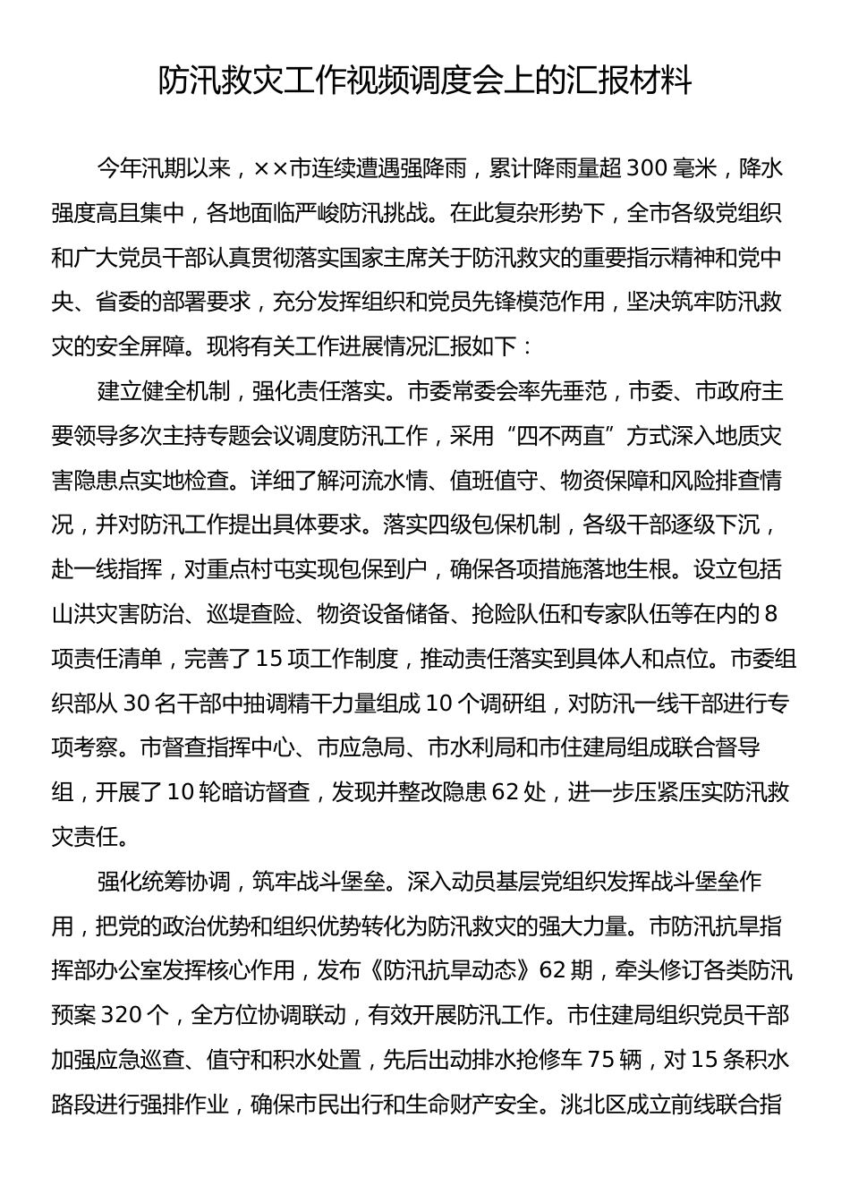 防汛救灾工作视频调度会上的汇报材料.docx_第1页