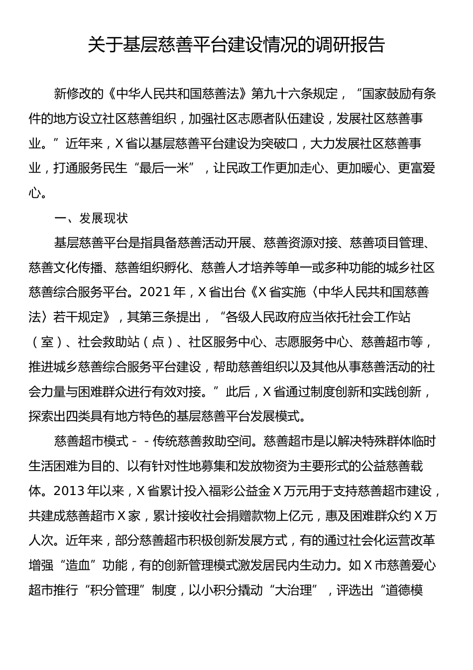 关于基层慈善平台建设情况的调研报告.docx_第1页