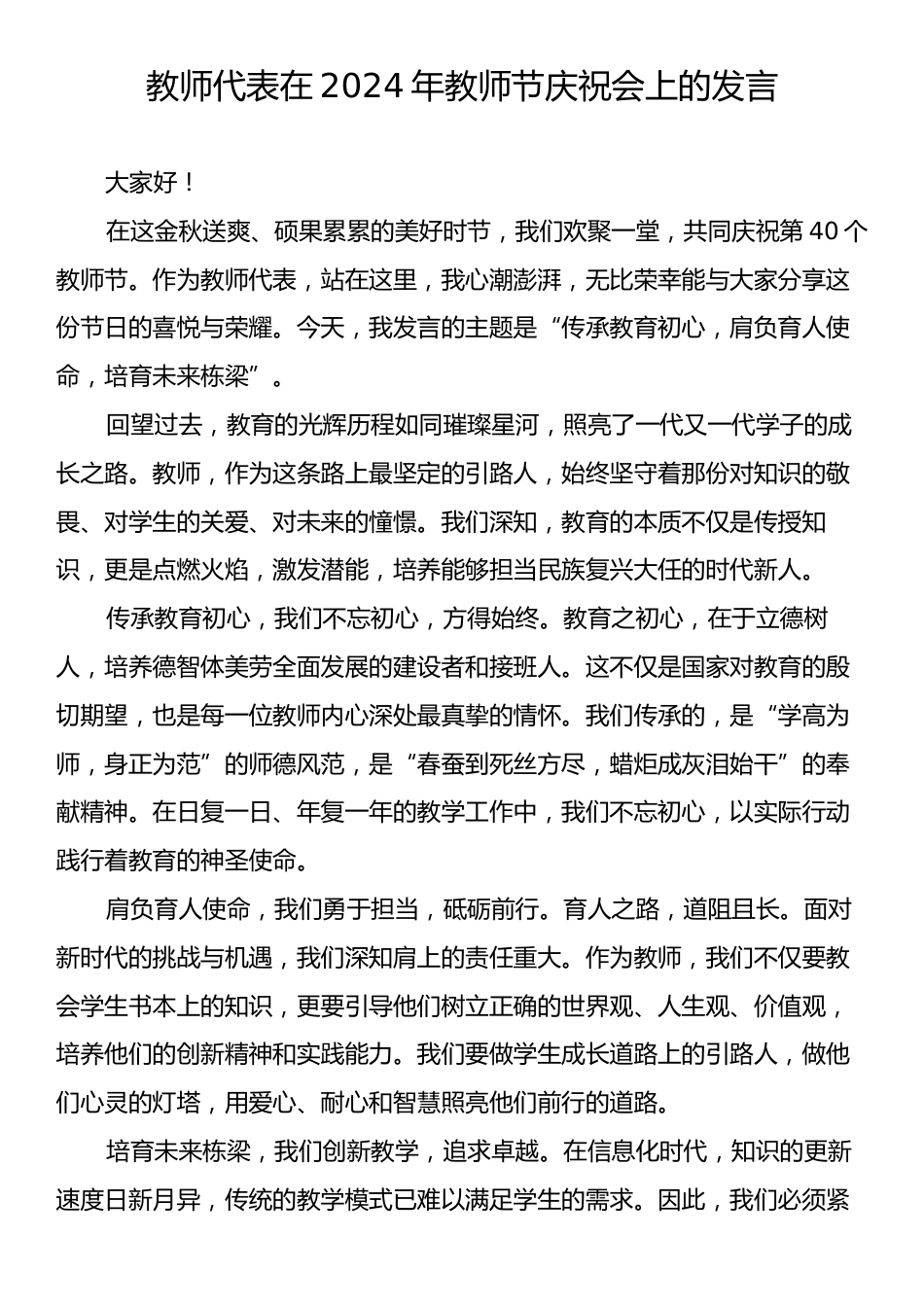 教师代表在2024年教师节庆祝会上的发言.docx_第1页