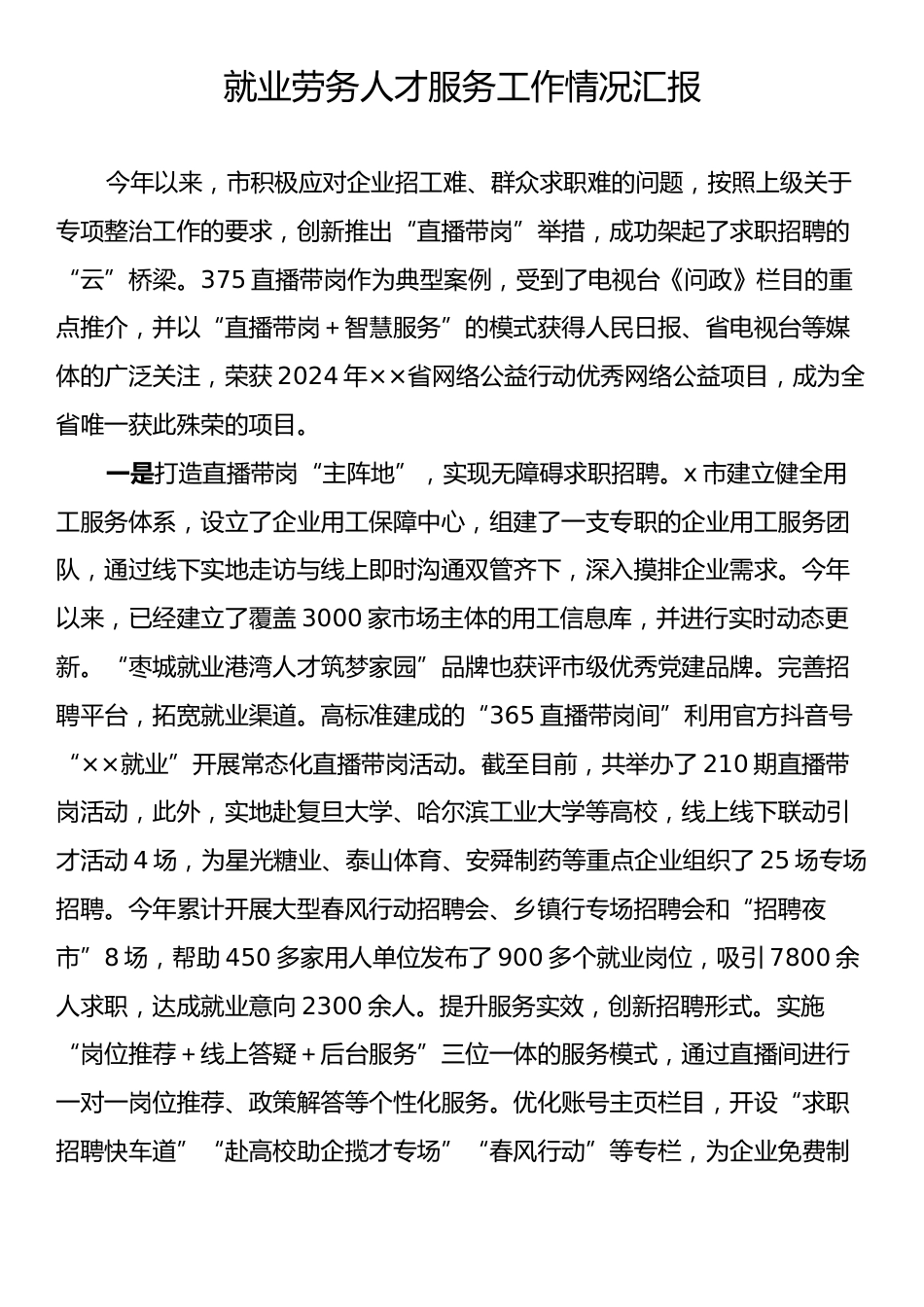 就业劳务人才服务工作情况汇报.docx_第1页