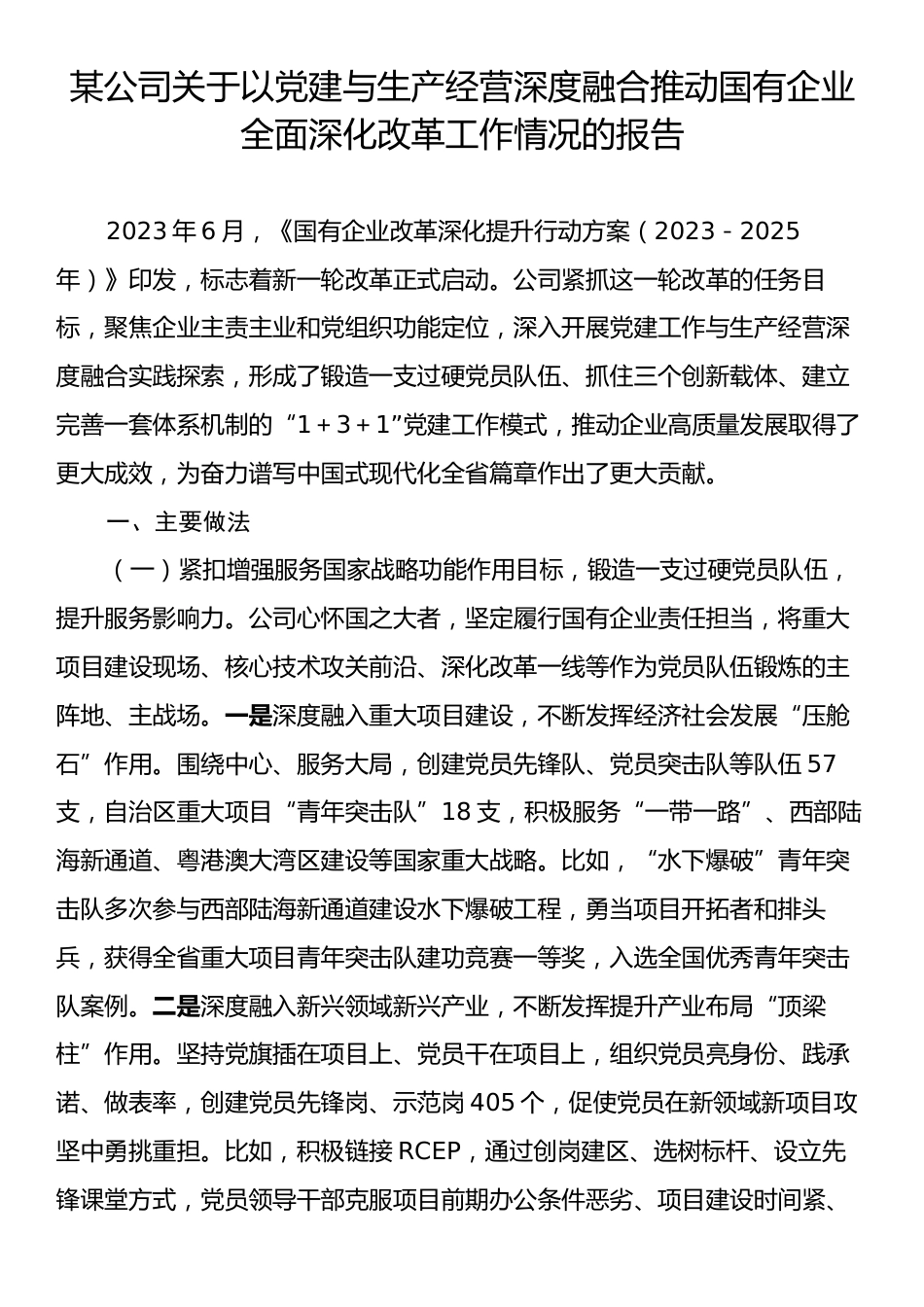 某公司关于以党建与生产经营深度融合推动国有企业全面深化改革工作情况的报告.docx_第1页