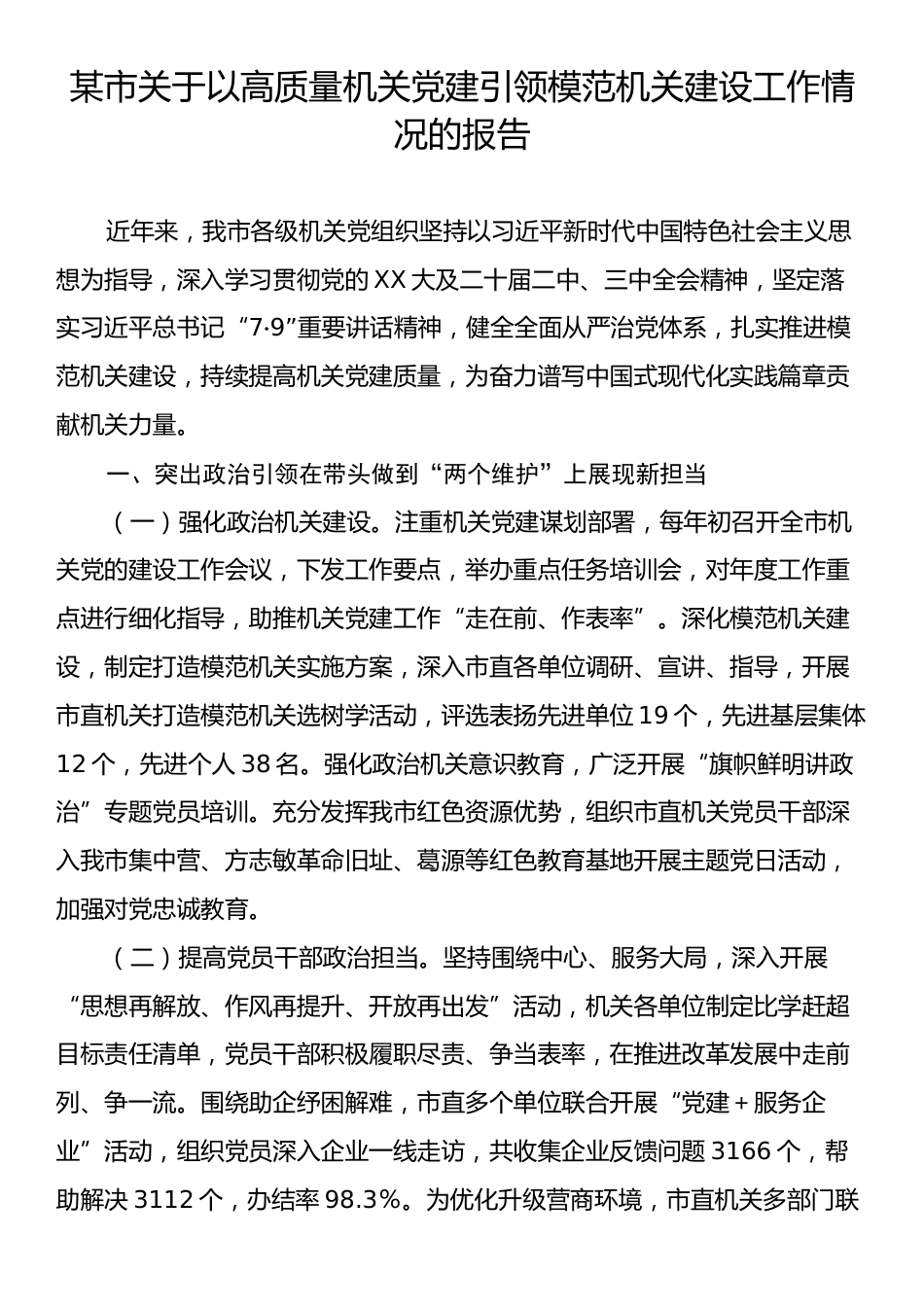 某市关于以高质量机关党建引领模范机关建设工作情况的报告.docx_第1页