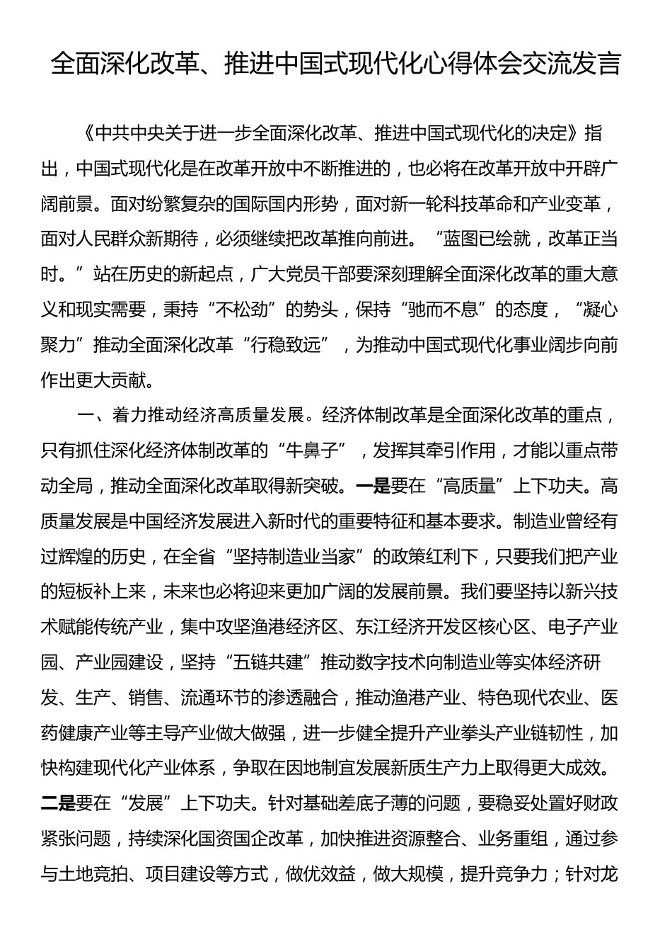 全面深化改革、推进中国式现代化心得体会交流发言.docx_第1页