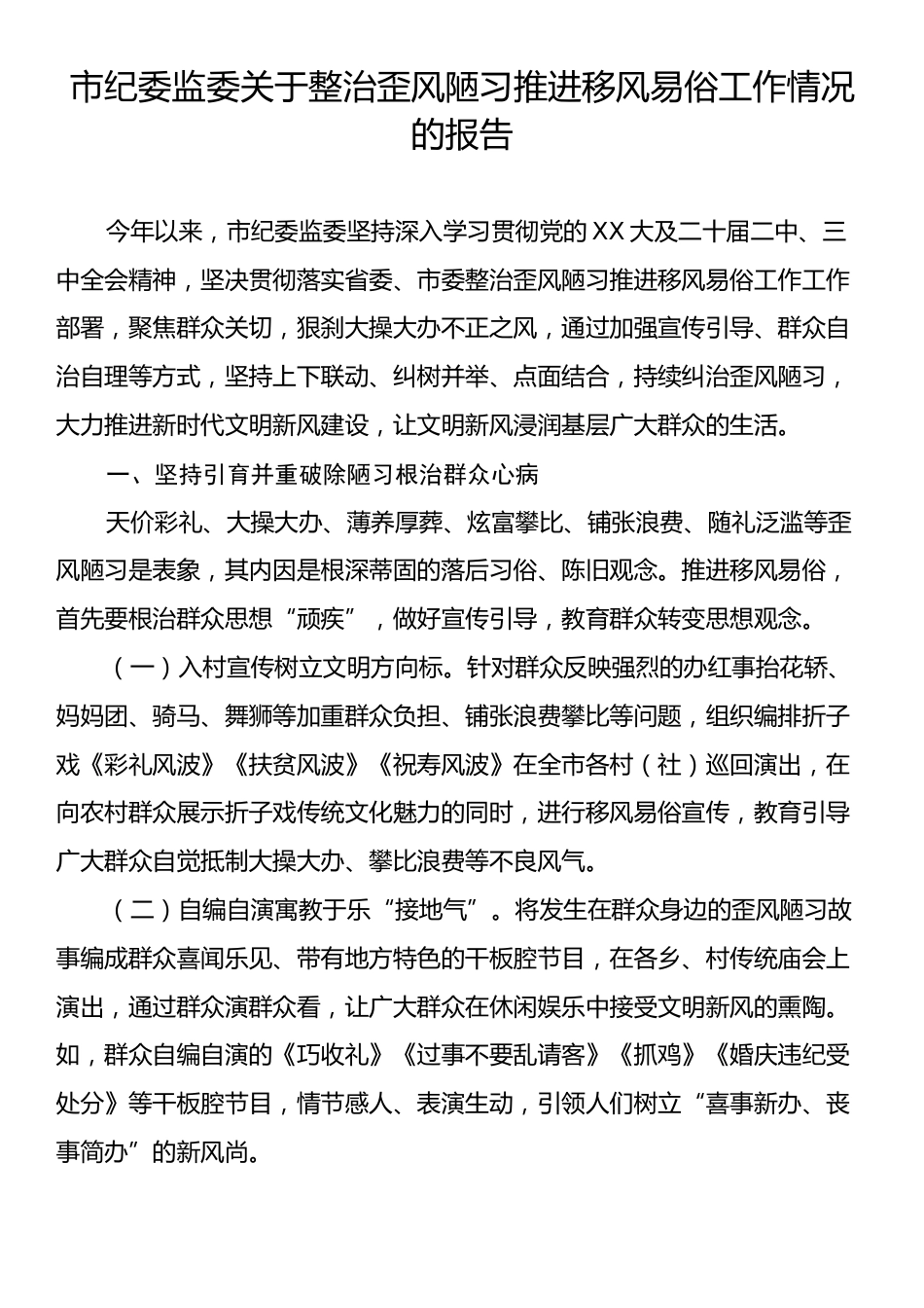 市纪委监委关于整治歪风陋习推进移风易俗工作情况的报告.docx_第1页