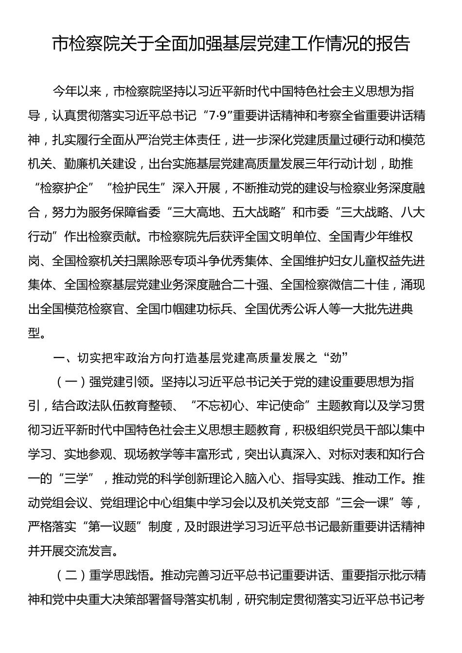 市检察院关于全面加强基层党建工作情况的报告.docx_第1页