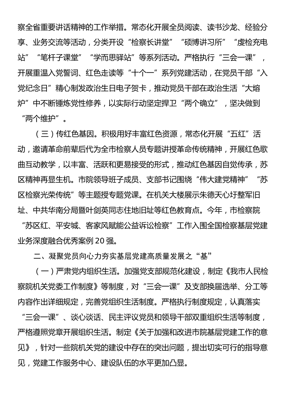 市检察院关于全面加强基层党建工作情况的报告.docx_第2页