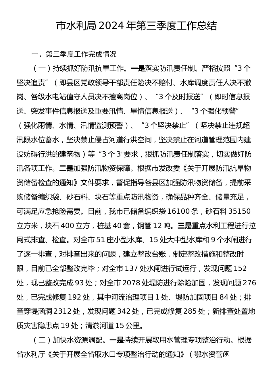 市水利局2024年第三季度工作总结.docx_第1页