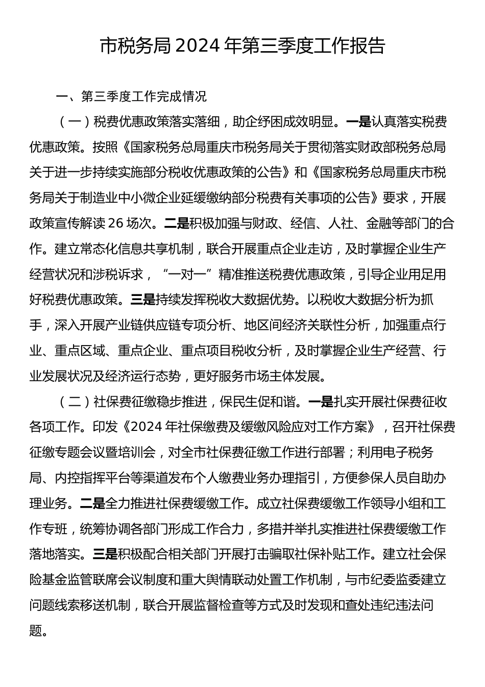 市税务局2024年第三季度工作报告.docx_第1页