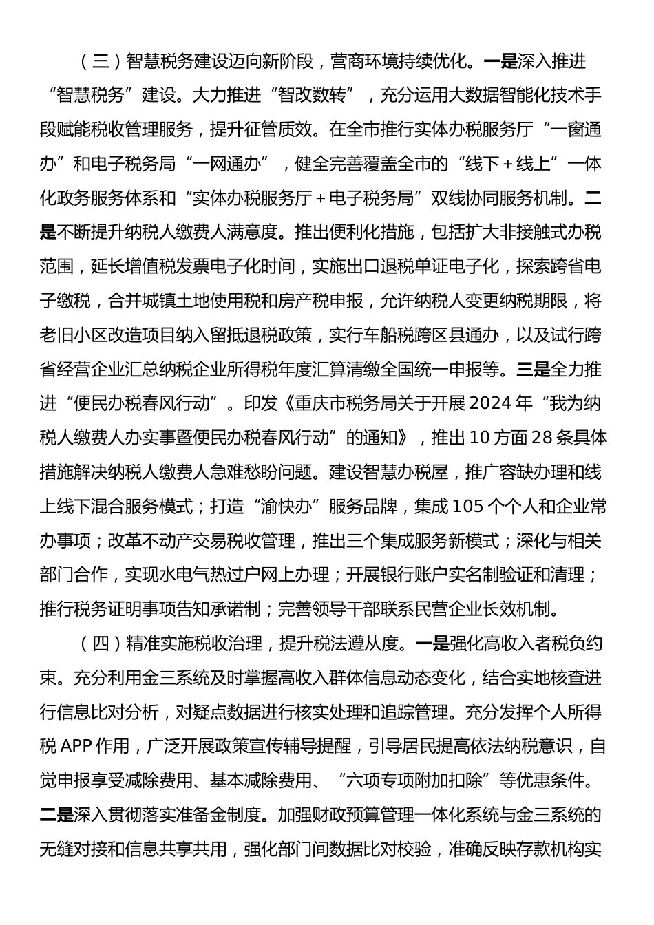 市税务局2024年第三季度工作报告.docx_第2页