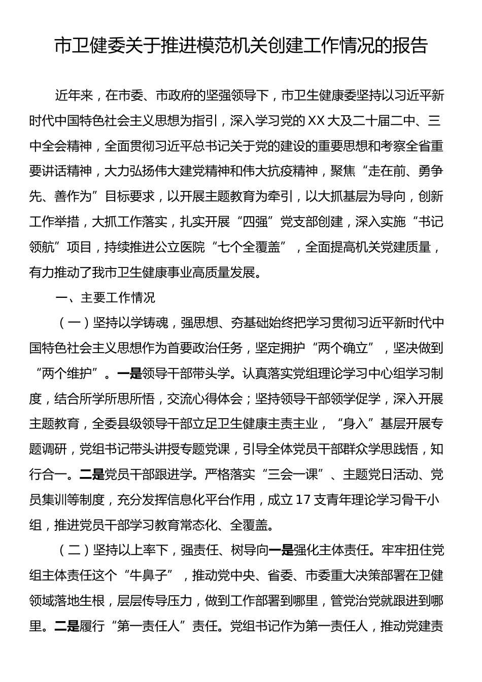 市卫健委关于推进模范机关创建工作情况的报告.docx_第1页