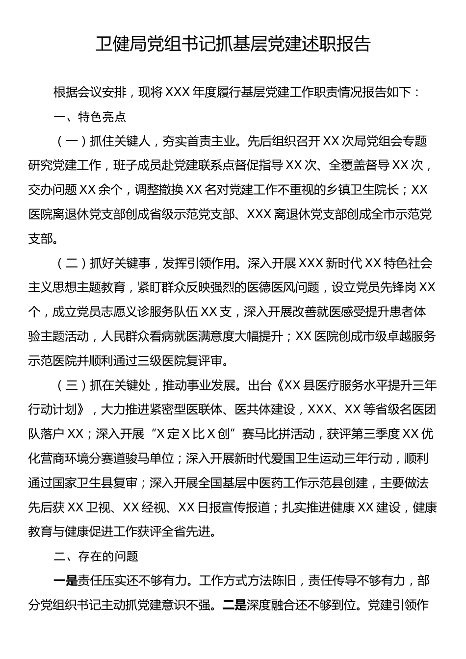 卫健局党组书记抓基层党建述职报告.docx_第1页