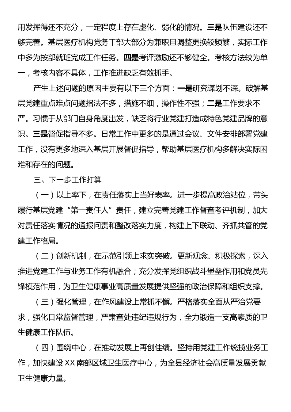 卫健局党组书记抓基层党建述职报告.docx_第2页