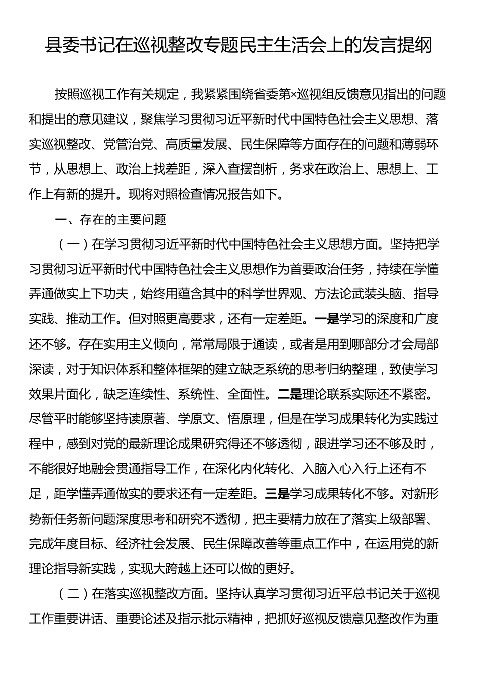 县委书记在巡视整改专题民主生活会上的发言提纲.docx_第1页