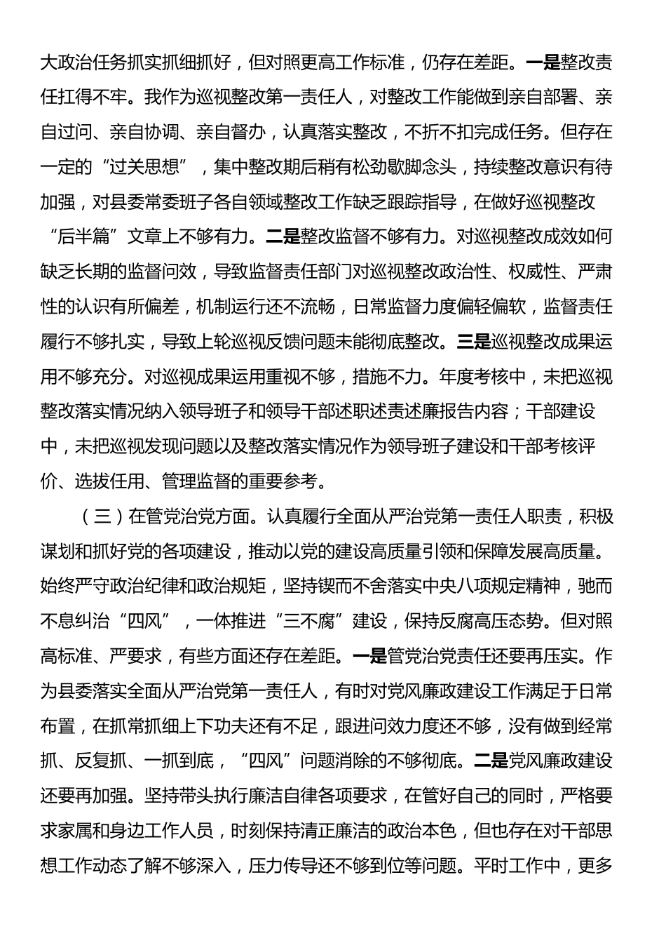 县委书记在巡视整改专题民主生活会上的发言提纲.docx_第2页