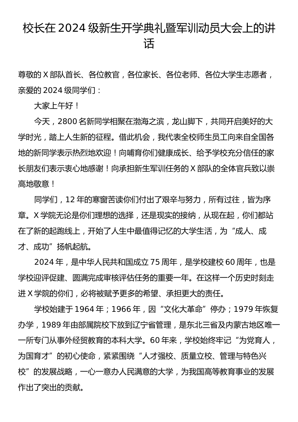 校长在2024级新生开学典礼暨军训动员大会上的讲话.docx_第1页