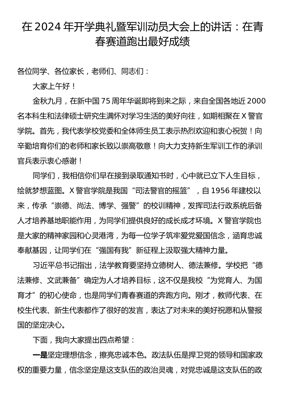 在2024年开学典礼暨军训动员大会上的讲话：在青春赛道跑出最好成绩.docx_第1页