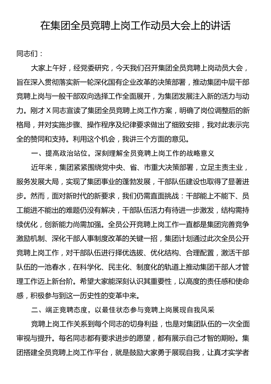 在集团全员竞聘上岗工作动员大会上的讲话.docx_第1页