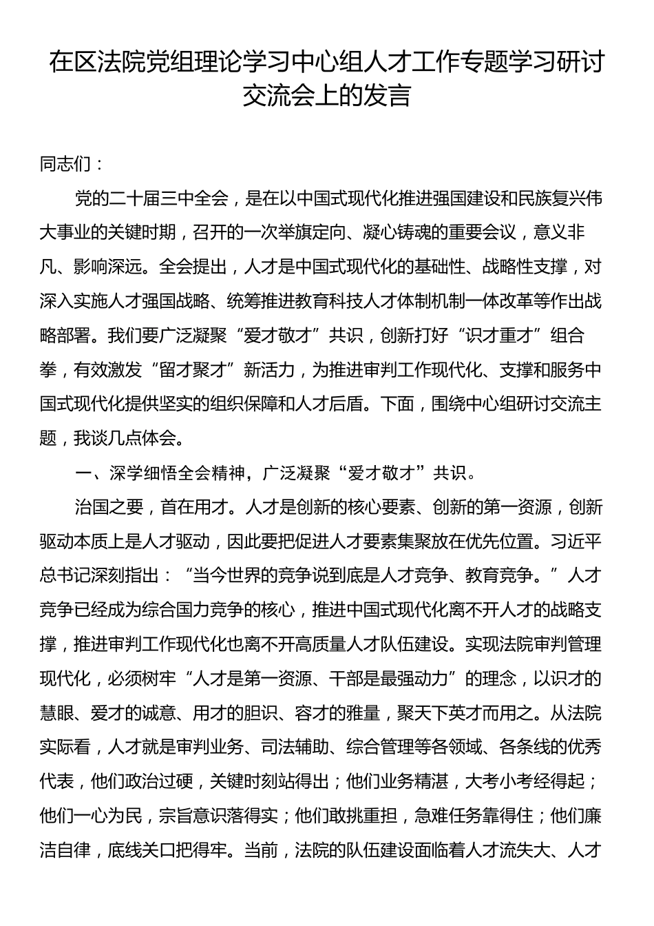 在区法院党组理论学习中心组人才工作专题学习研讨交流会上的发言.docx_第1页