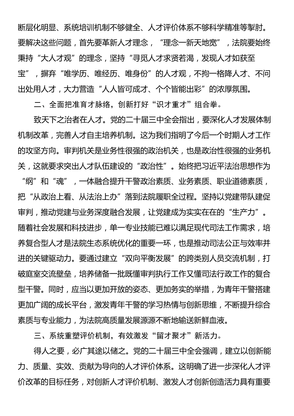 在区法院党组理论学习中心组人才工作专题学习研讨交流会上的发言.docx_第2页