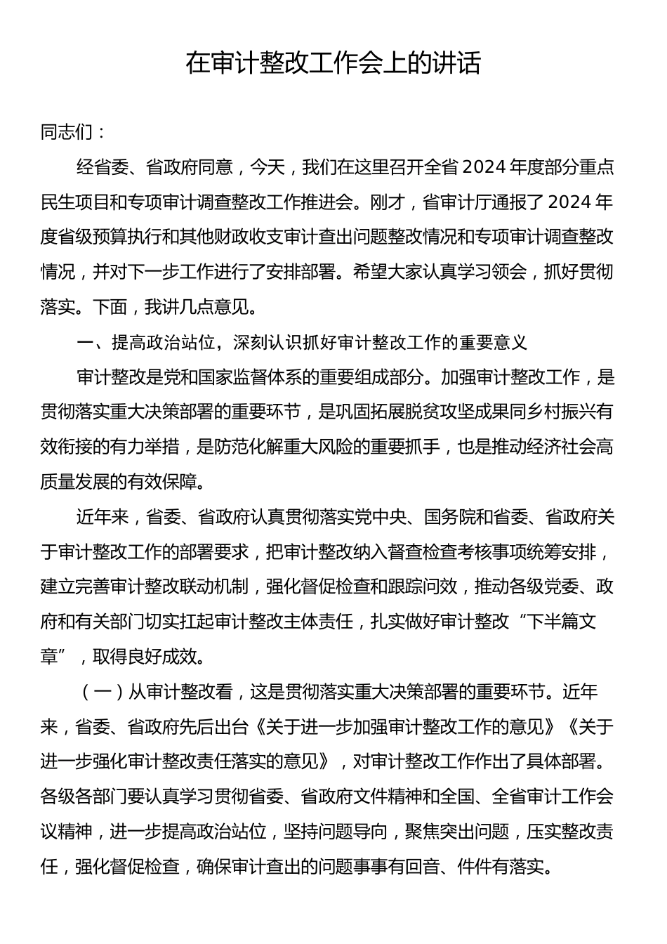 在审计整改工作会上的讲话.docx_第1页