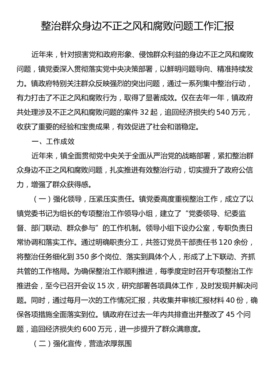 整治群众身边不正之风和腐败问题工作汇报.docx_第1页