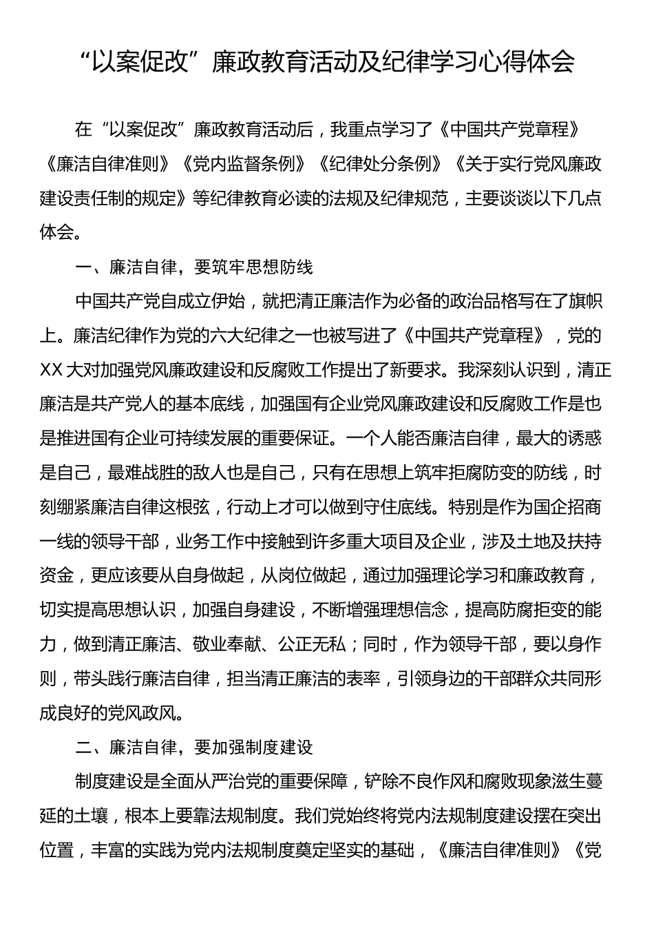 “以案促改”廉政教育活动及纪律学习心得体会.docx_第1页