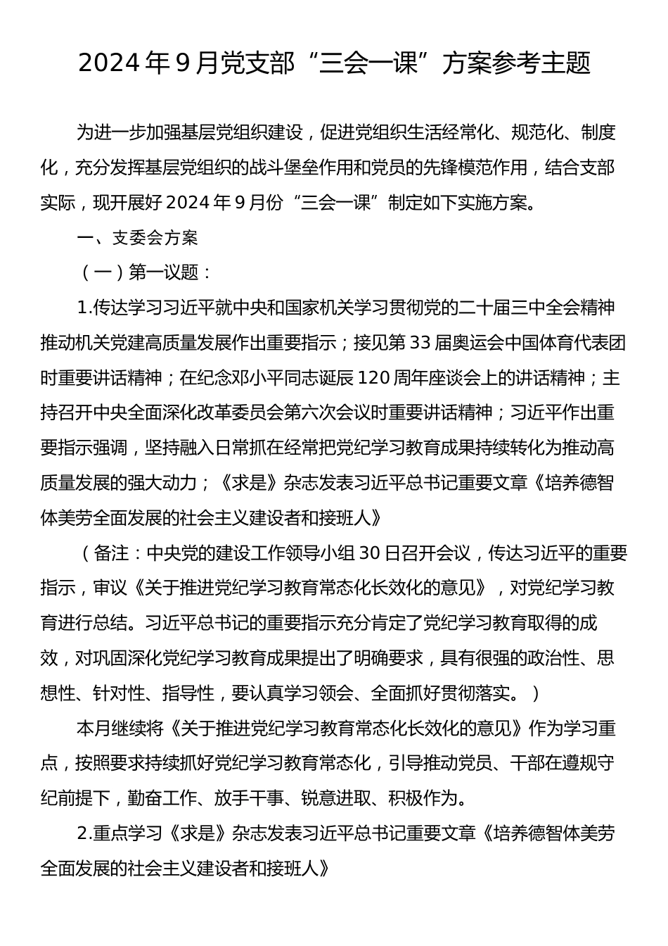 2024年9月党支部“三会一课”方案参考主题.docx_第1页