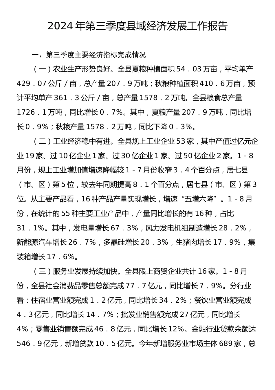 2024年第三季度县域经济发展工作报告.docx_第1页