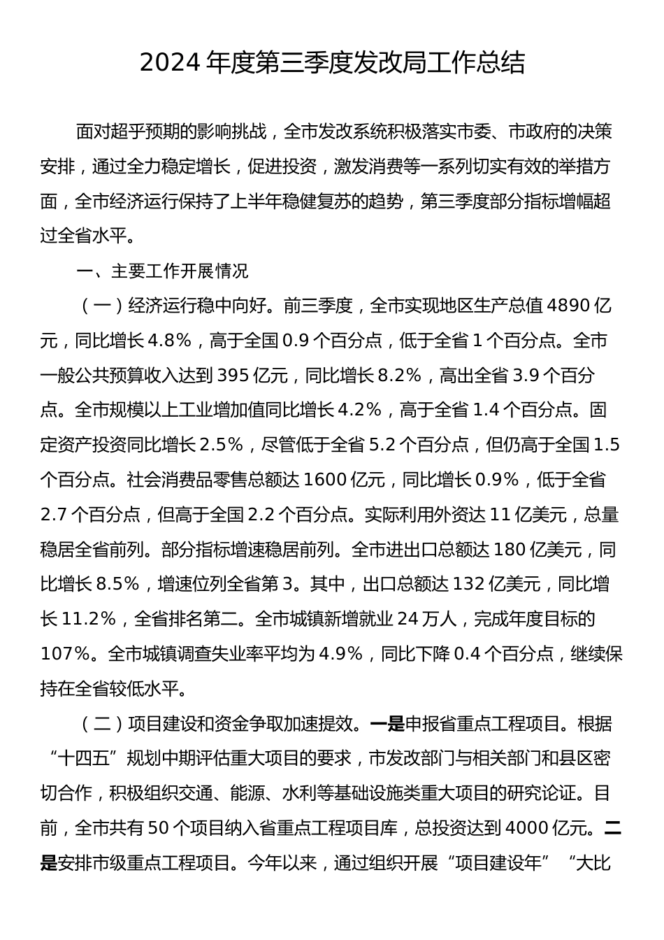 2024年度第三季度发改局工作总结.docx_第1页