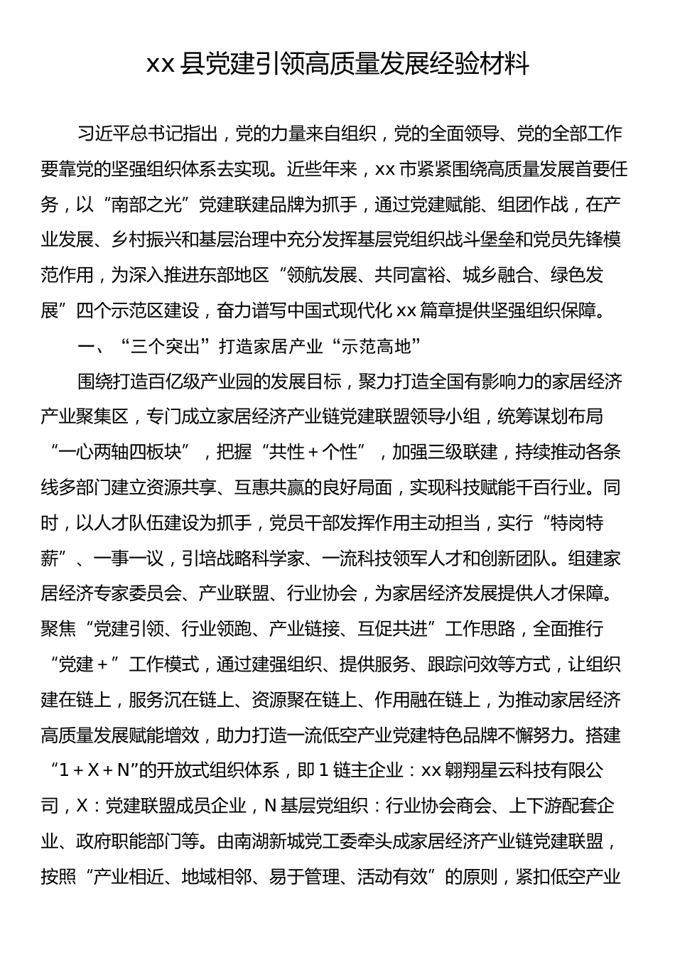 xx县党建引领高质量发展经验材料.docx_第1页