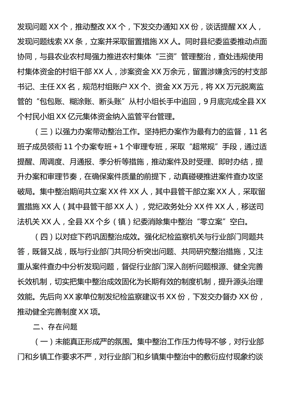 X县群众身边不正之风和腐败问题集中整治工作情况汇报.docx_第2页