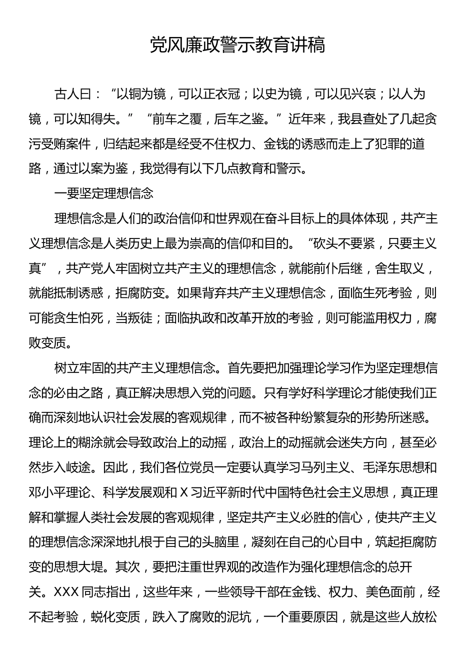 党风廉政警示教育讲稿.docx_第1页