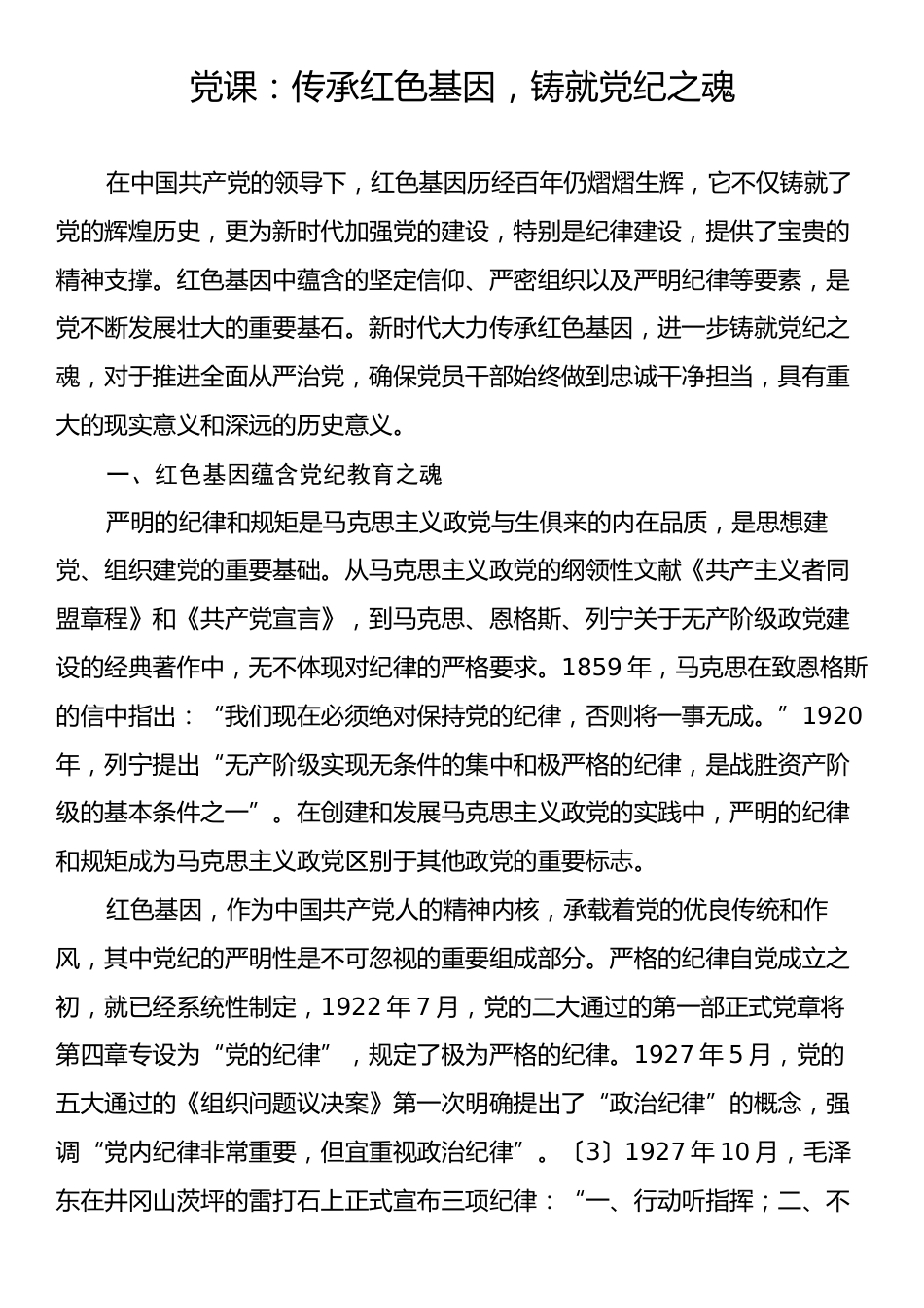 党课：传承红色基因，铸就党纪之魂.docx_第1页