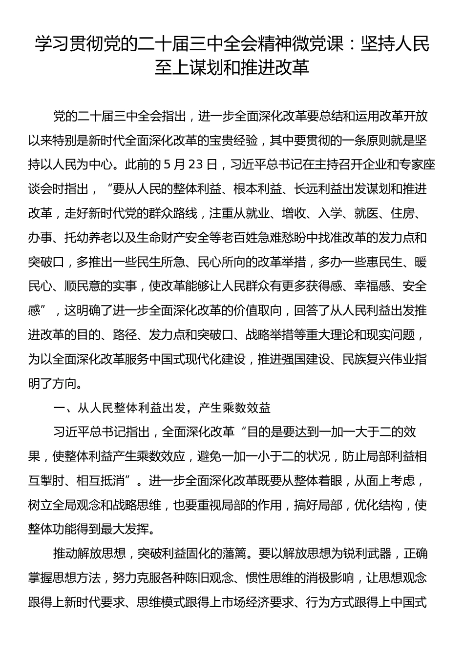 学习贯彻党的二十届三中全会精神微党课：坚持人民至上谋划和推进改革.docx_第1页