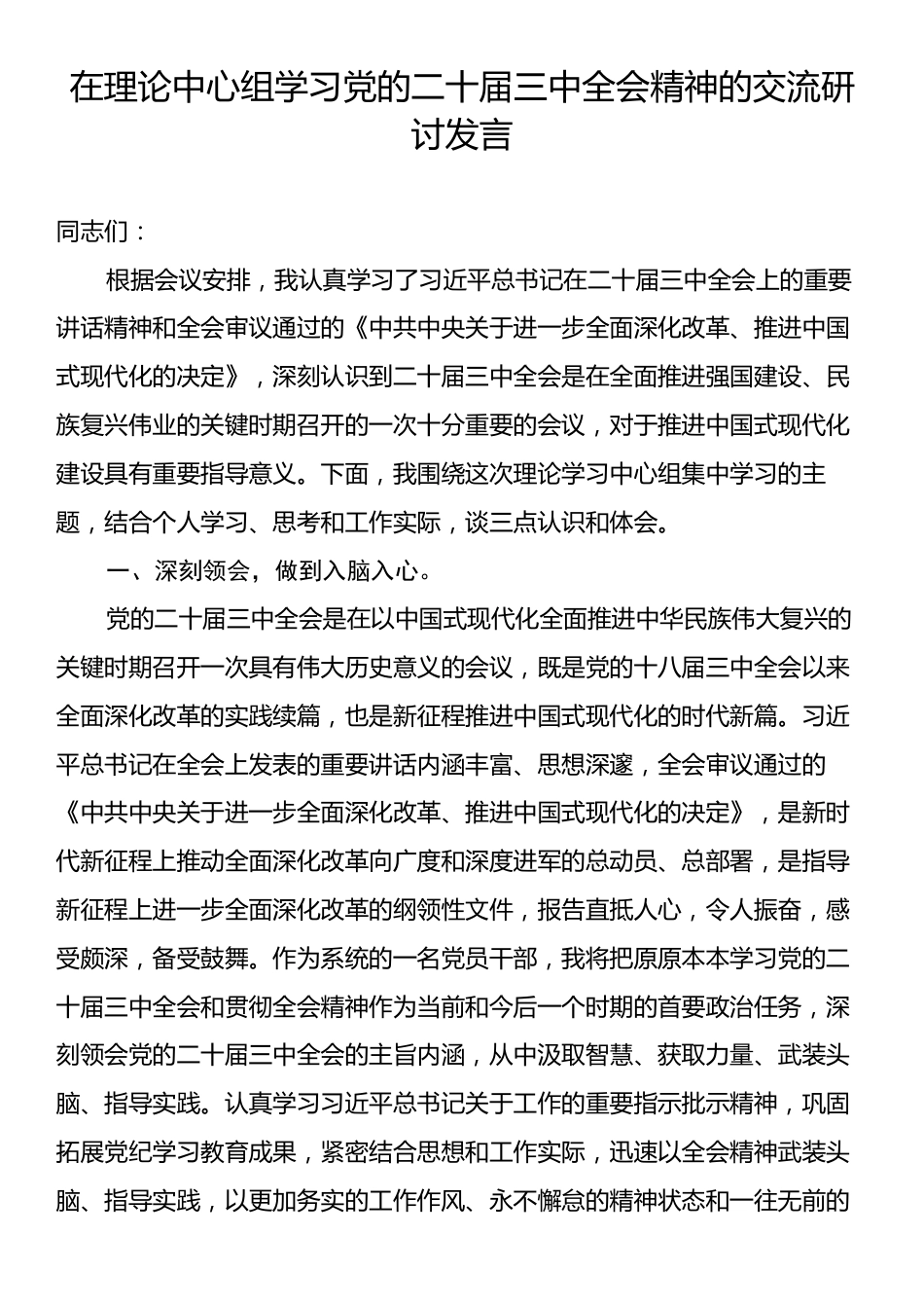 在理论中心组学习党的二十届三中全会精神的交流研讨发言.docx_第1页