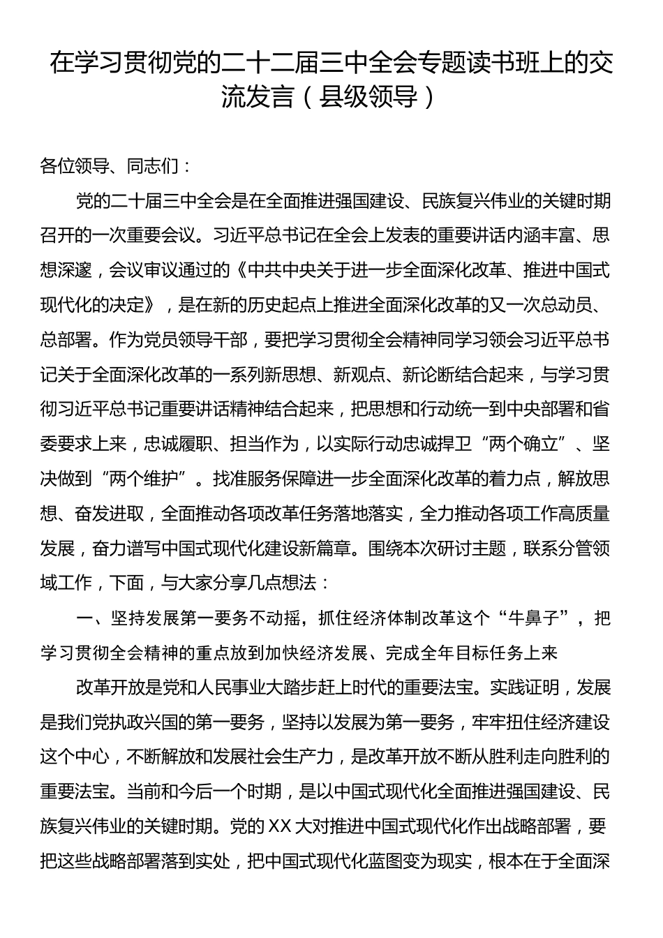 在学习贯彻党的二十二届三中全会专题读书班上的交流发言（县级领导）.docx_第1页