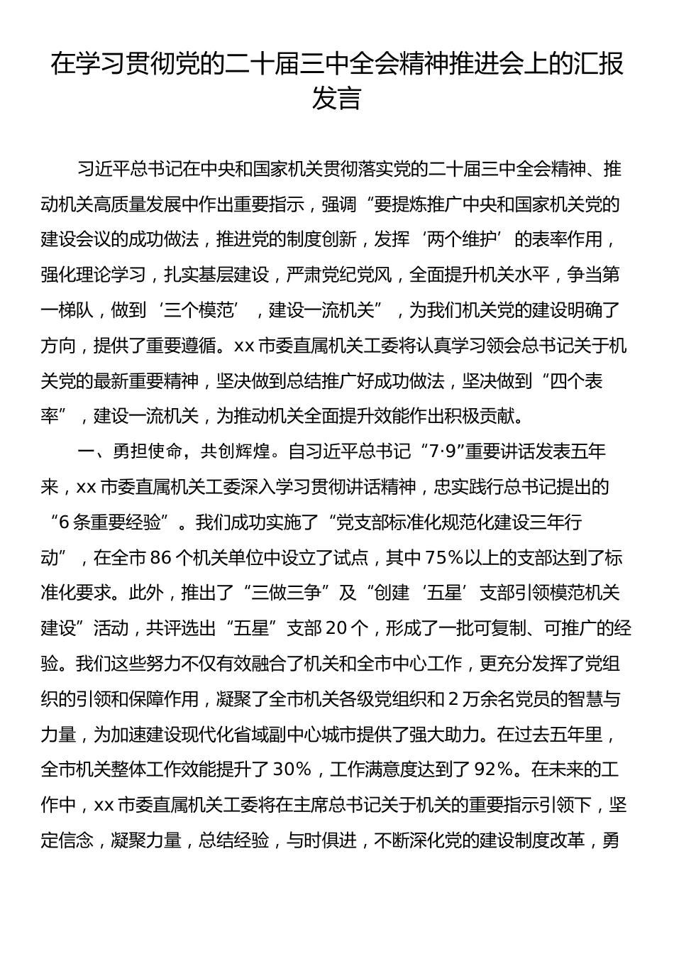 在学习贯彻党的二十届三中全会精神推进会上的汇报发言.docx_第1页