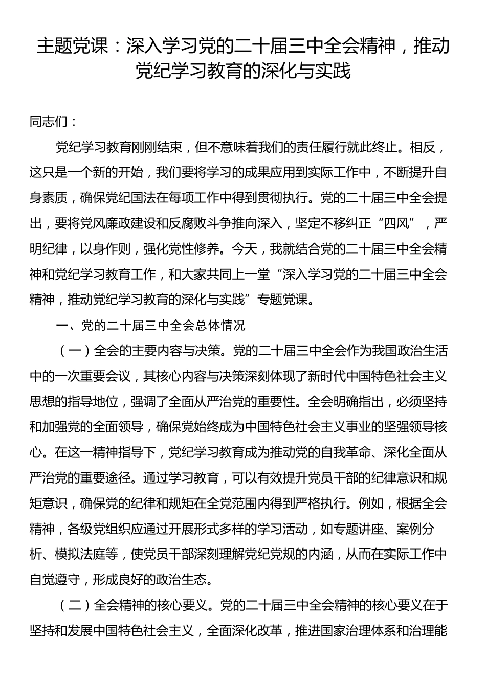 主题党课：深入学习党的二十届三中全会精神，推动党纪学习教育的深化与实践.docx_第1页