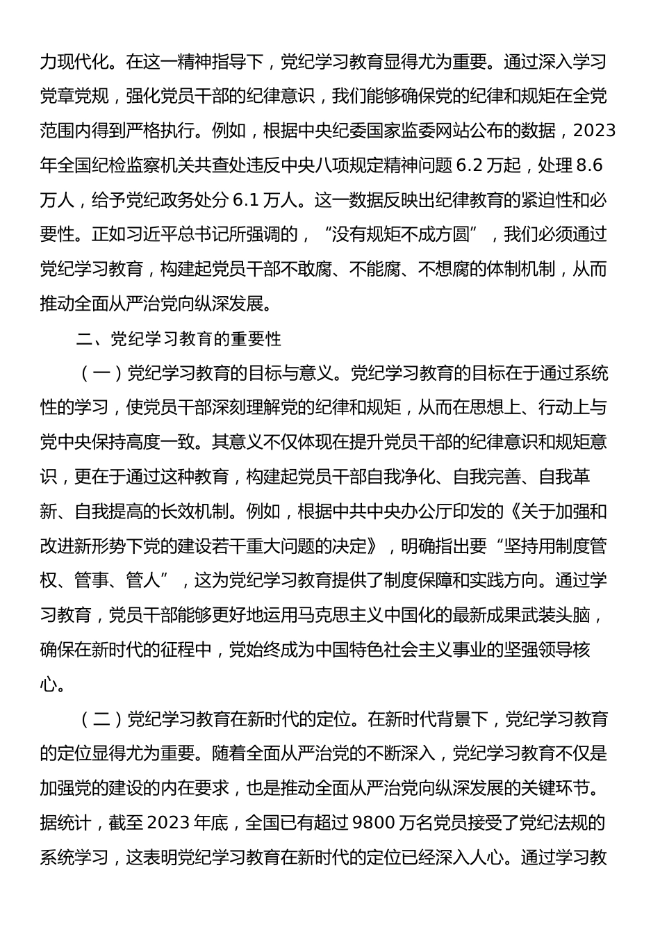 主题党课：深入学习党的二十届三中全会精神，推动党纪学习教育的深化与实践.docx_第2页