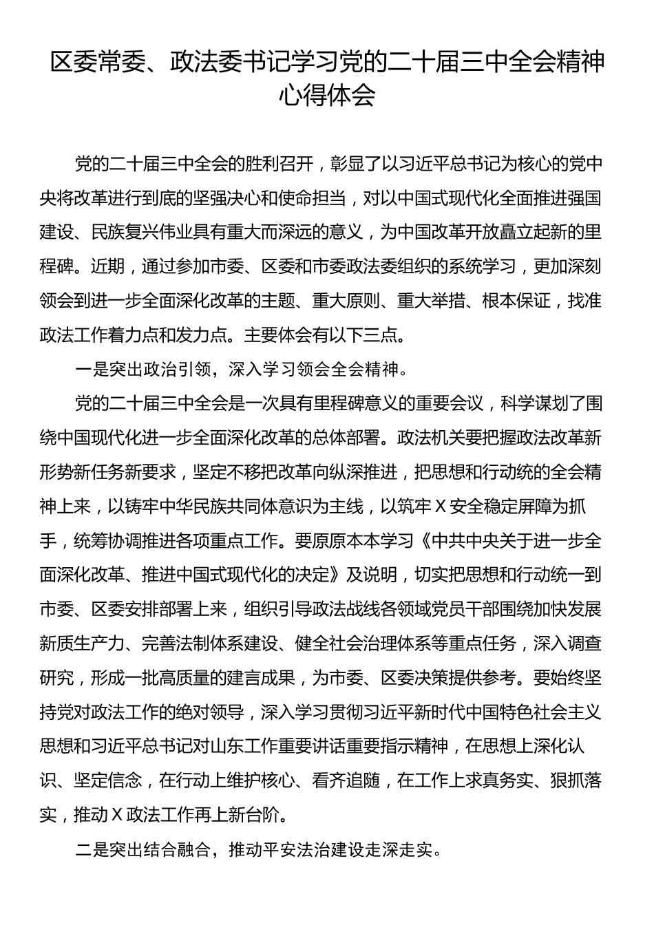 区委常委、政法委书记学习党的二十届三中全会精神心得体会.docx_第1页