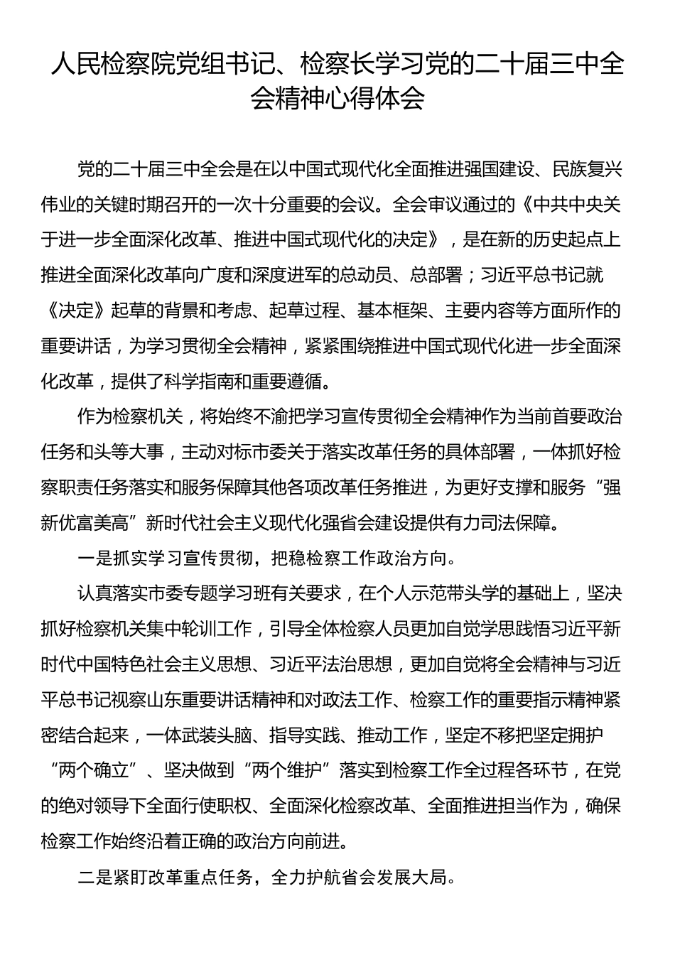 人民检察院党组书记、检察长学习党的二十届三中全会精神心得体会.docx_第1页