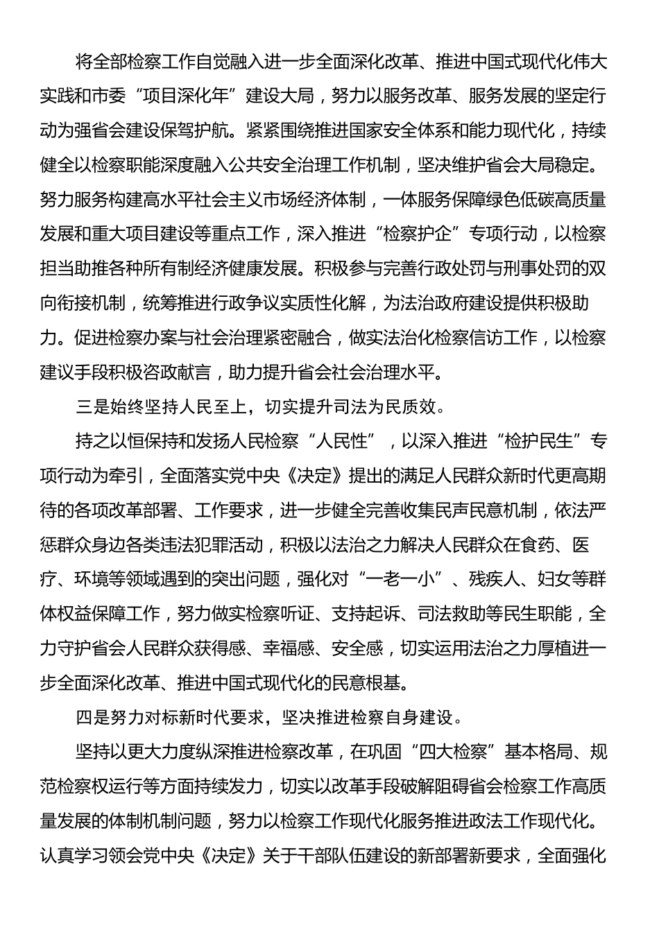 人民检察院党组书记、检察长学习党的二十届三中全会精神心得体会.docx_第2页