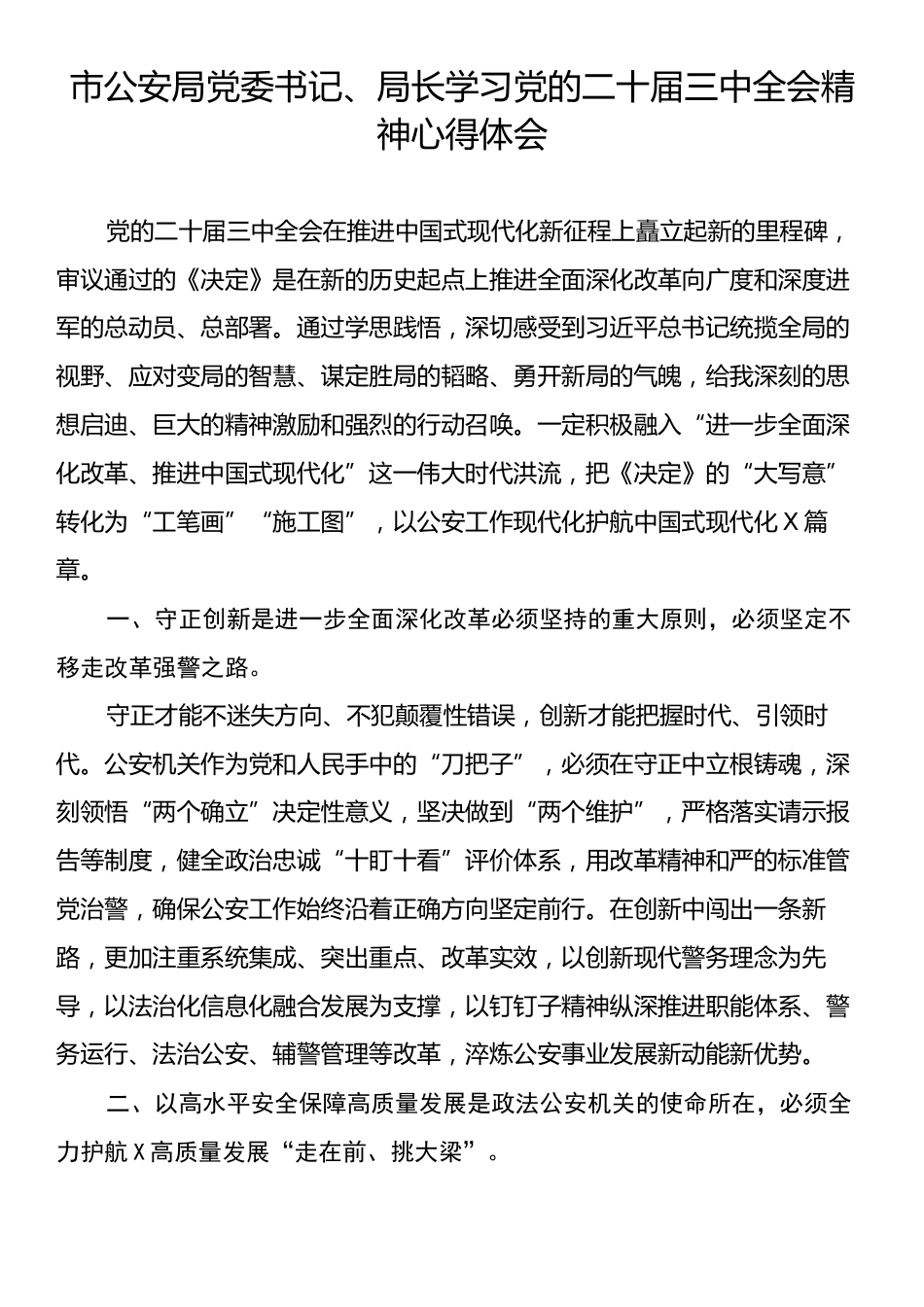 市公安局党委书记、局长学习党的二十届三中全会精神心得体会.docx_第1页