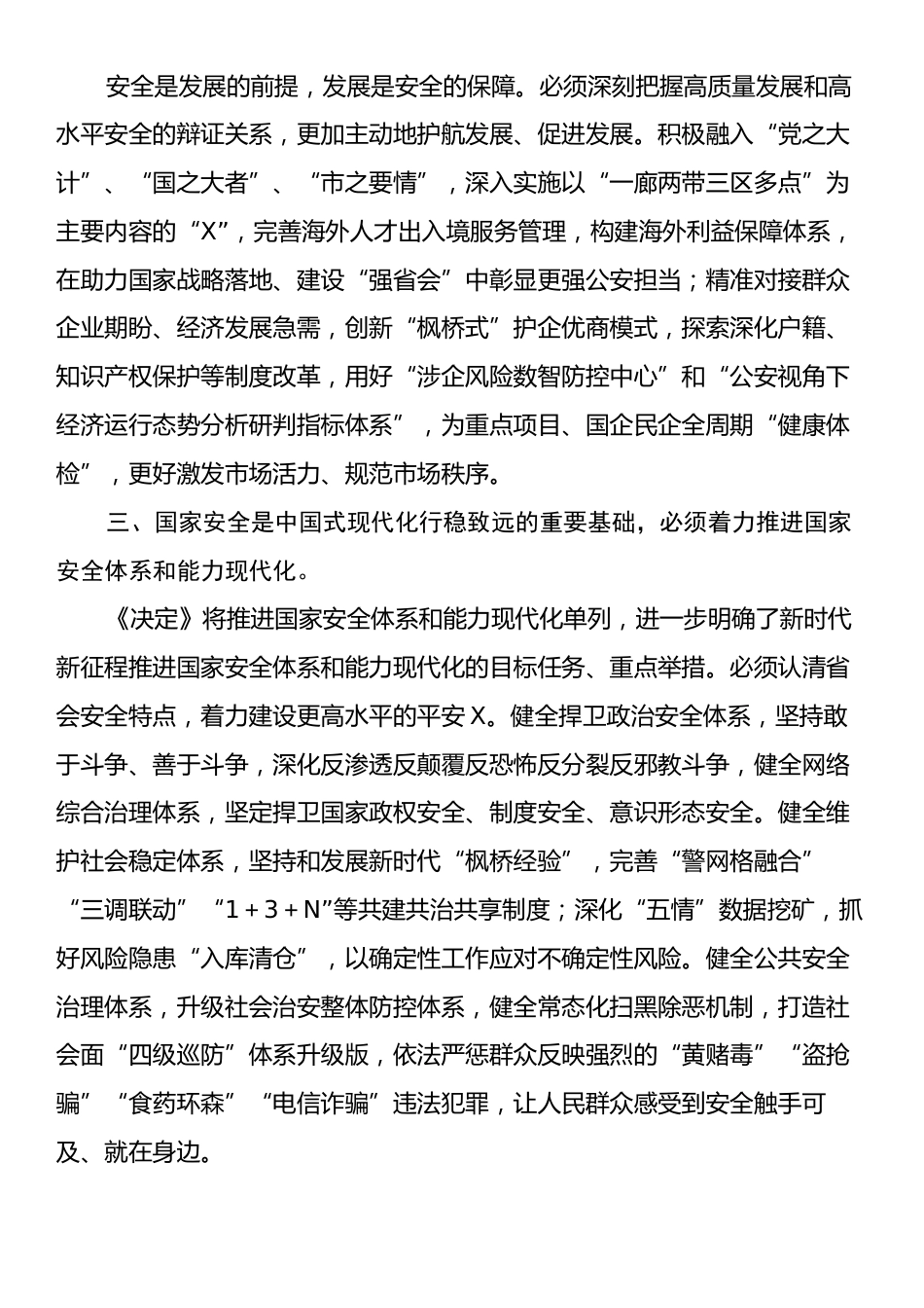 市公安局党委书记、局长学习党的二十届三中全会精神心得体会.docx_第2页