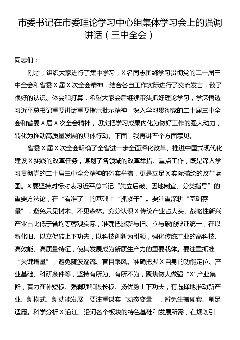 市委书记在市委理论学习中心组集体学习会上的强调讲话（三中全会）.docx_第1页