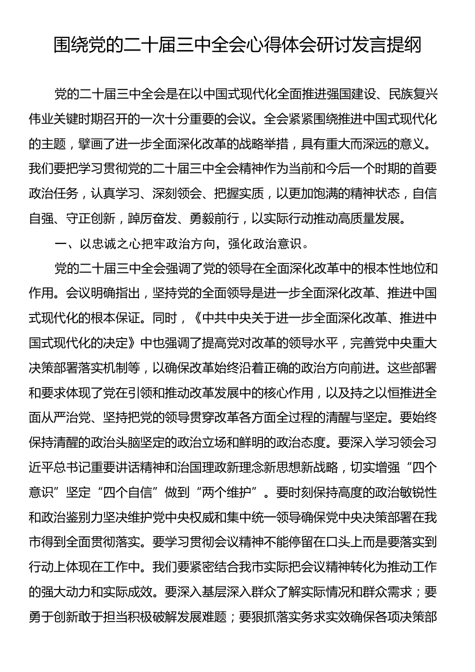 围绕党的二十届三中全会心得体会研讨发言提纲.docx_第1页