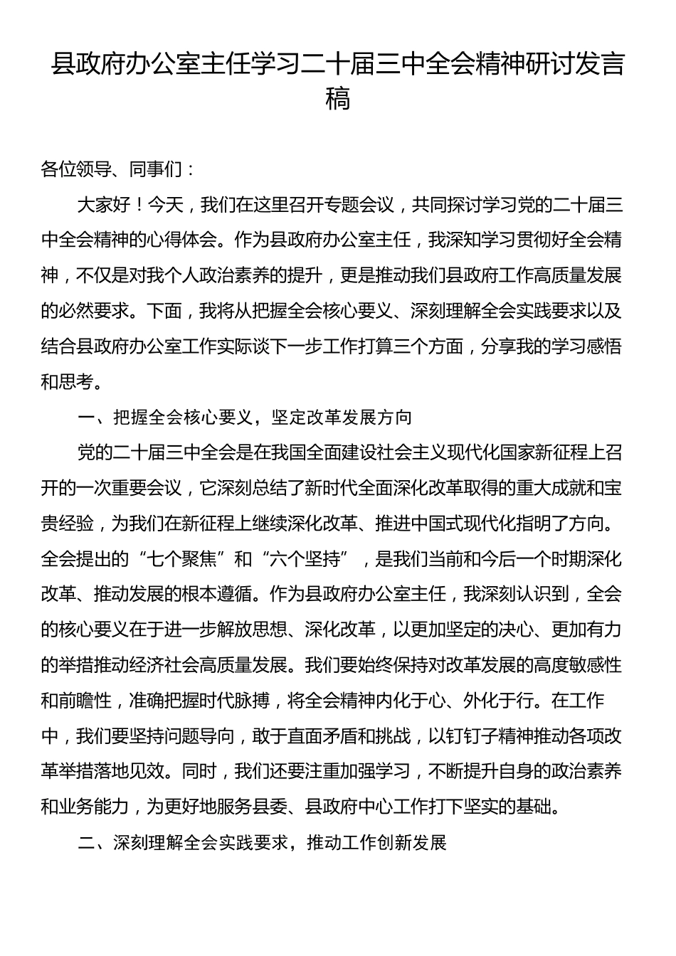 县政府办公室主任学习二十届三中全会精神研讨发言稿.docx_第1页