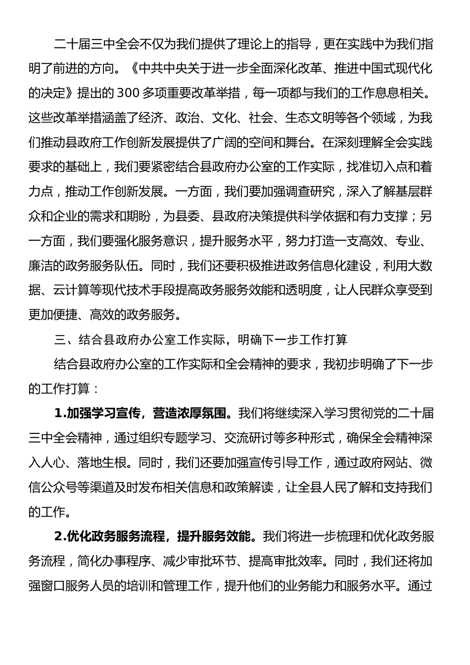 县政府办公室主任学习二十届三中全会精神研讨发言稿.docx_第2页